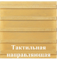 Тактильная направляющая