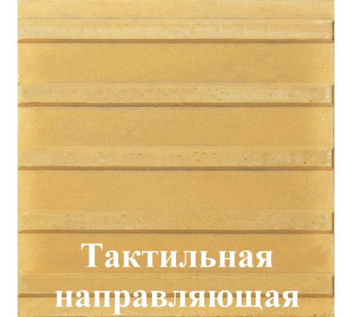 Тактильная направляющая