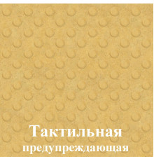 Тактильная предупреждающая
