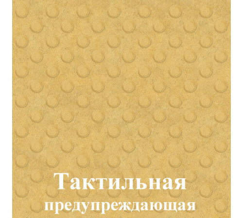 Тактильная предупреждающая